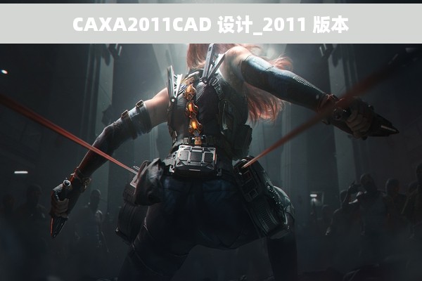 CAXA2011CAD 设计_2011 版本