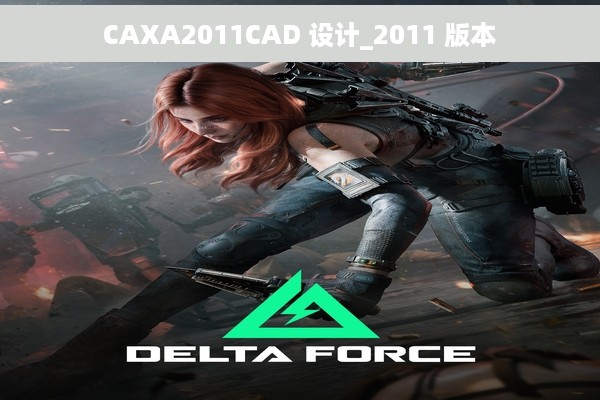 CAXA2011CAD 设计_2011 版本