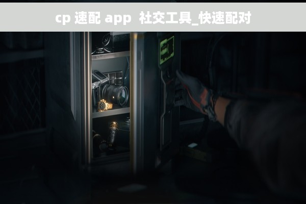 cp 速配 app  社交工具_快速配对