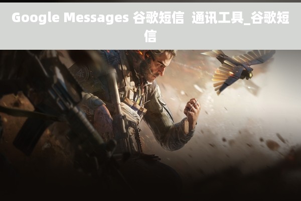 Google Messages 谷歌短信  通讯工具_谷歌短信