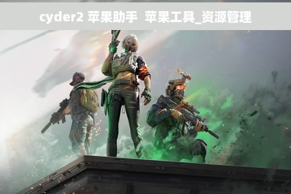 cyder2 苹果助手  苹果工具_资源管理