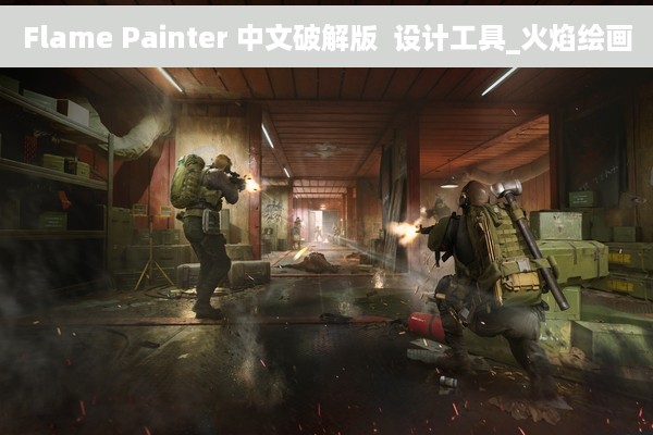Flame Painter 中文破解版  设计工具_火焰绘画