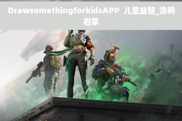 DrawsomethingforkidsAPP  儿童益智_涂鸦启蒙