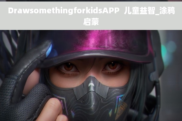 DrawsomethingforkidsAPP  儿童益智_涂鸦启蒙