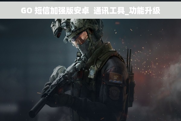 GO 短信加强版安卓  通讯工具_功能升级