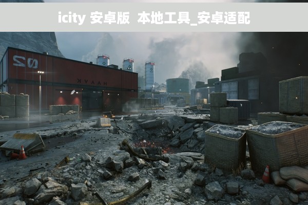 icity 安卓版  本地工具_安卓适配