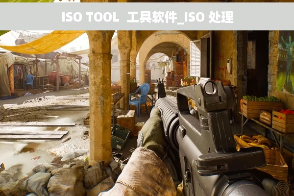 ISO TOOL  工具软件_ISO 处理