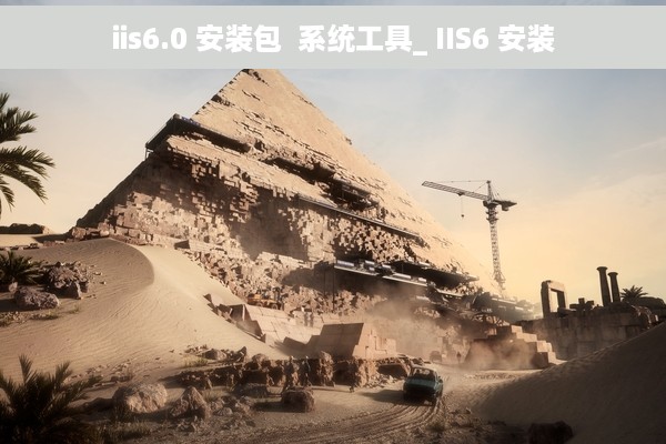 iis6.0 安装包  系统工具_ IIS6 安装
