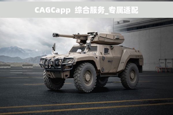 CAGCapp  综合服务_专属适配