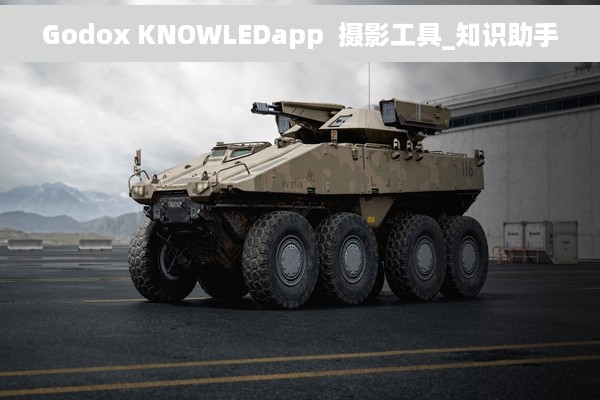 Godox KNOWLEDapp  摄影工具_知识助手