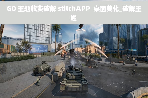 GO 主题收费破解 stitchAPP  桌面美化_破解主题