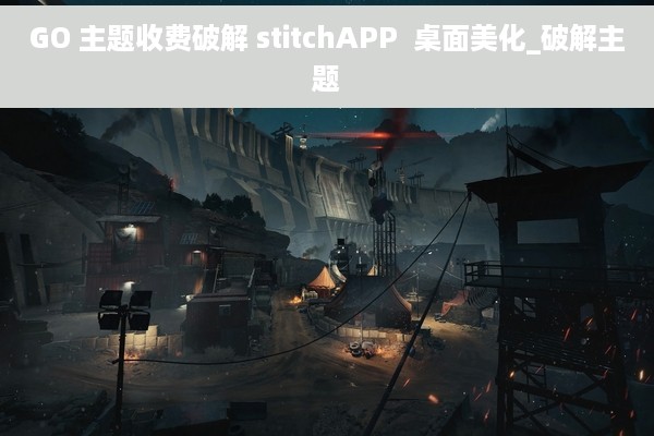 GO 主题收费破解 stitchAPP  桌面美化_破解主题