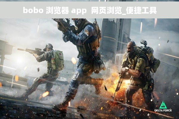 bobo 浏览器 app  网页浏览_便捷工具