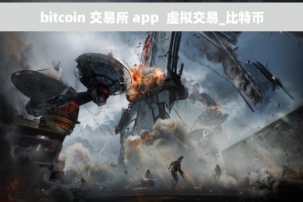 bitcoin 交易所 app  虚拟交易_比特币