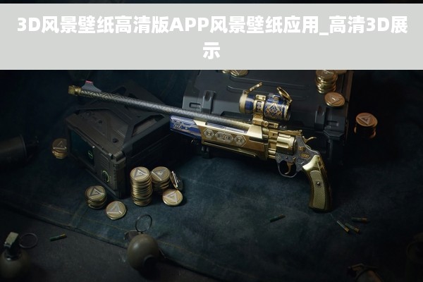 3D风景壁纸高清版APP风景壁纸应用_高清3D展示