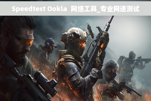 Speedtest Ookla  网络工具_专业网速测试