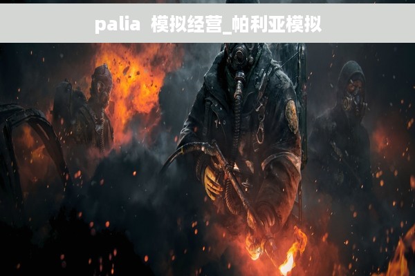 palia  模拟经营_帕利亚模拟