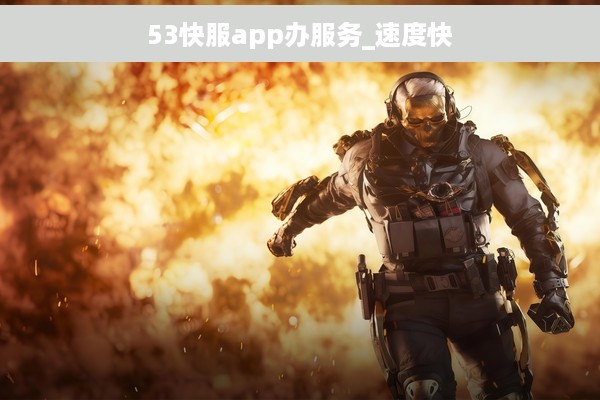 53快服app办服务_速度快