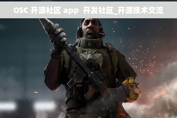 OSC 开源社区 app  开发社区_开源技术交流