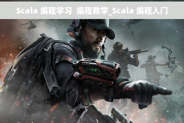 Scala 编程学习  编程教学_Scala 编程入门