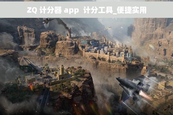 ZQ 计分器 app  计分工具_便捷实用