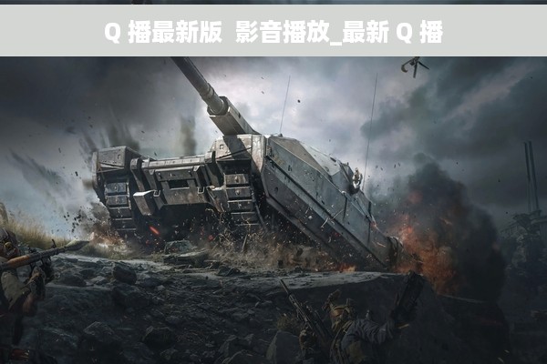 Q 播最新版  影音播放_最新 Q 播