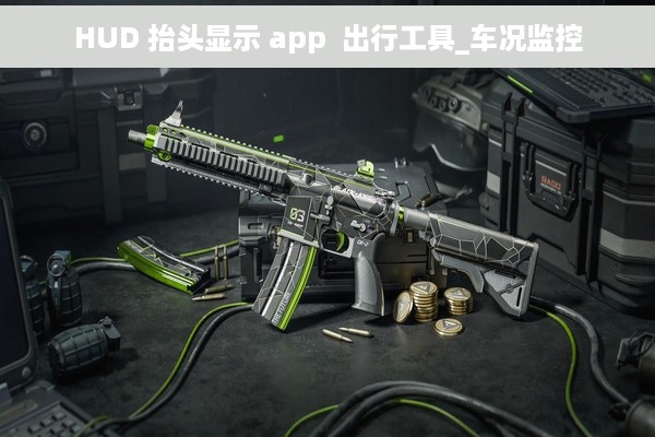 HUD 抬头显示 app  出行工具_车况监控