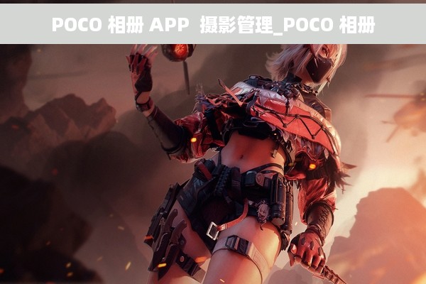 POCO 相册 APP  摄影管理_POCO 相册