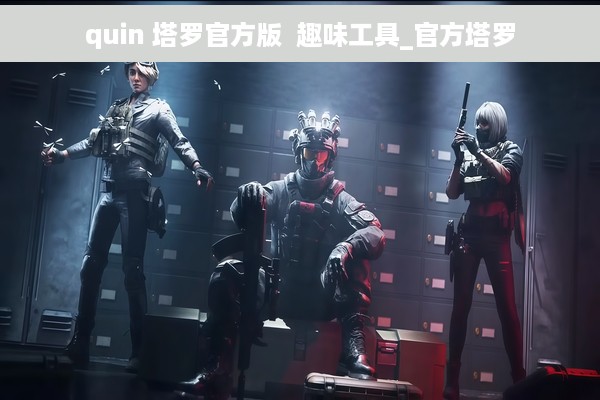 quin 塔罗官方版  趣味工具_官方塔罗