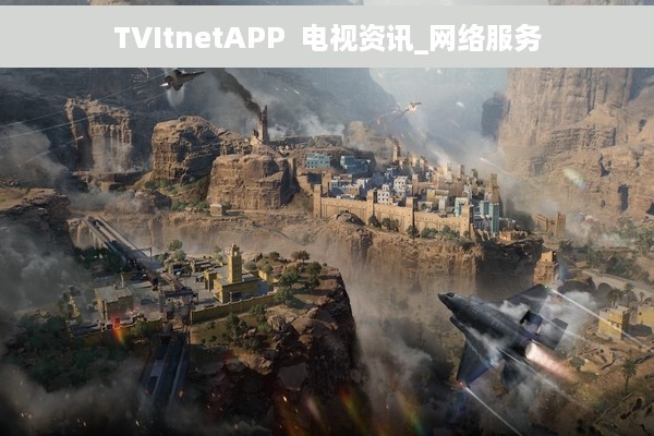 TVItnetAPP  电视资讯_网络服务