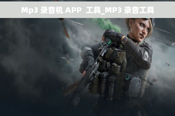 Mp3 录音机 APP  工具_MP3 录音工具