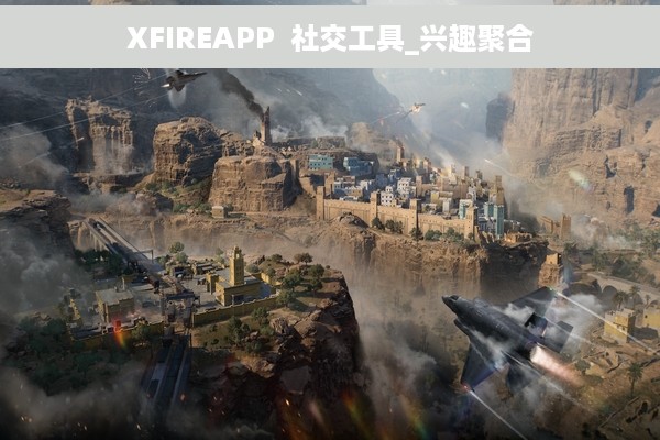 XFIREAPP  社交工具_兴趣聚合