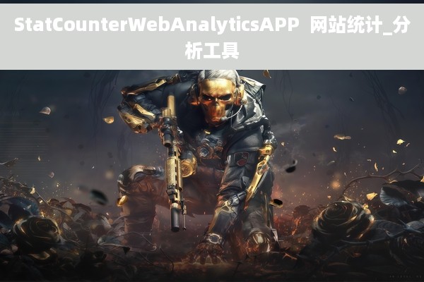 StatCounterWebAnalyticsAPP  网站统计_分析工具