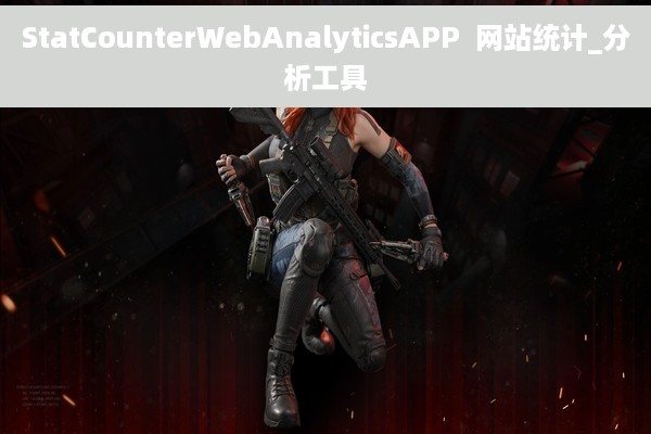 StatCounterWebAnalyticsAPP  网站统计_分析工具