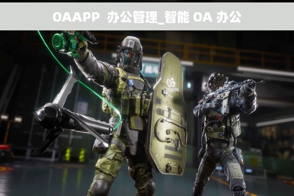 OAAPP  办公管理_智能 OA 办公