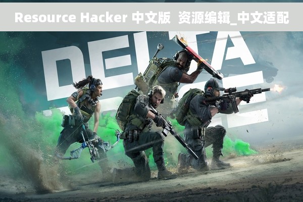 Resource Hacker 中文版  资源编辑_中文适配