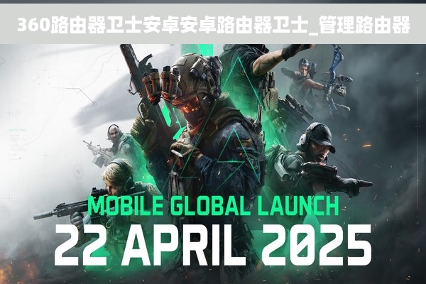 360路由器卫士安卓安卓路由器卫士_管理路由器