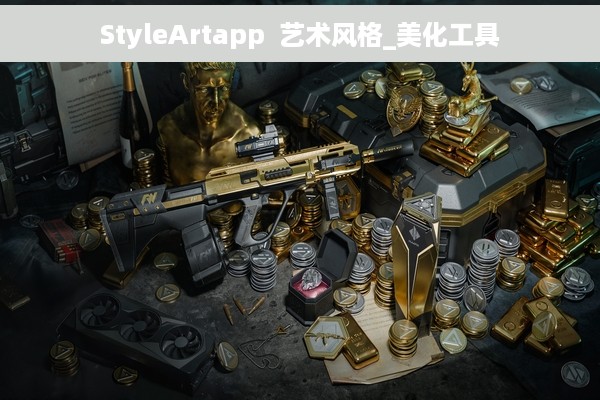 StyleArtapp  艺术风格_美化工具