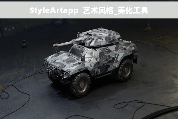 StyleArtapp  艺术风格_美化工具