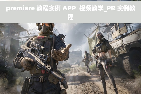 premiere 教程实例 APP  视频教学_PR 实例教程