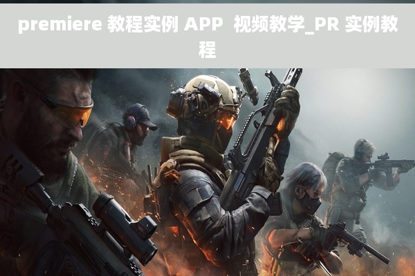 premiere 教程实例 APP  视频教学_PR 实例教程