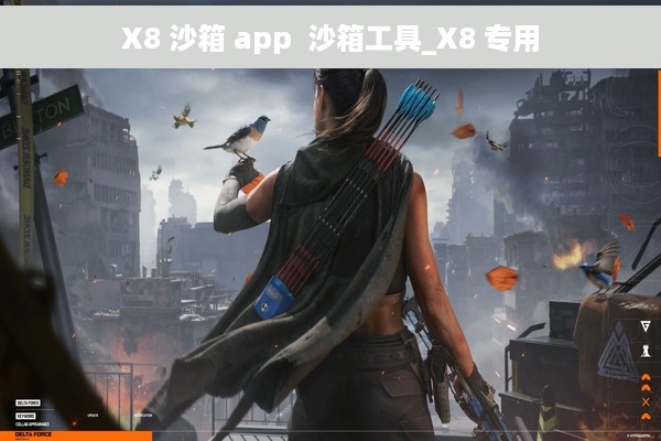 X8 沙箱 app  沙箱工具_X8 专用