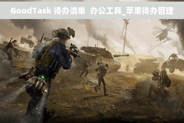GoodTask 待办清单  办公工具_苹果待办管理