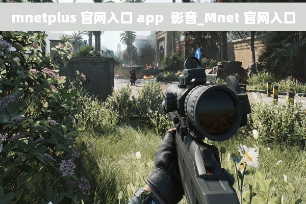 mnetplus 官网入口 app  影音_Mnet 官网入口