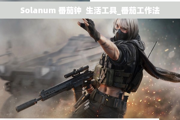 Solanum 番茄钟  生活工具_番茄工作法