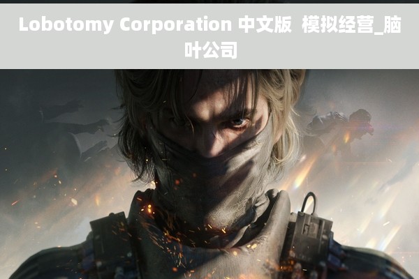 Lobotomy Corporation 中文版  模拟经营_脑叶公司