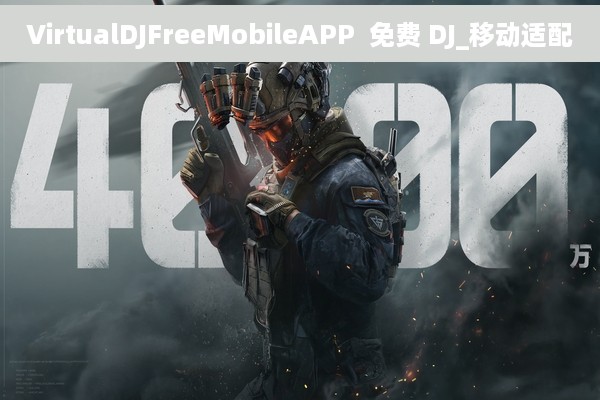 VirtualDJFreeMobileAPP  免费 DJ_移动适配
