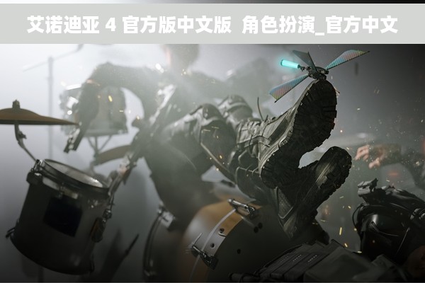 艾诺迪亚 4 官方版中文版  角色扮演_官方中文