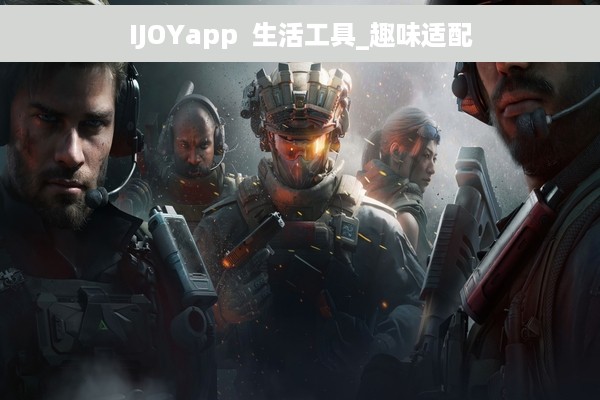 IJOYapp  生活工具_趣味适配