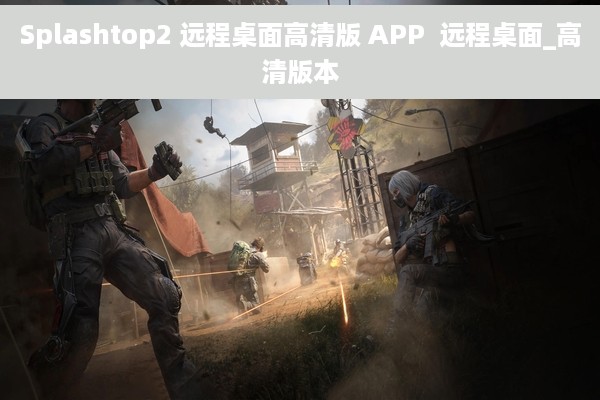 Splashtop2 远程桌面高清版 APP  远程桌面_高清版本